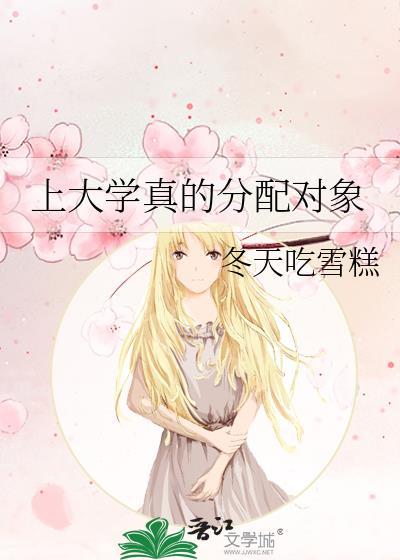 读大学找对象合适吗