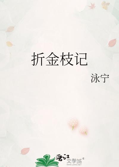 折金枝记泳宁