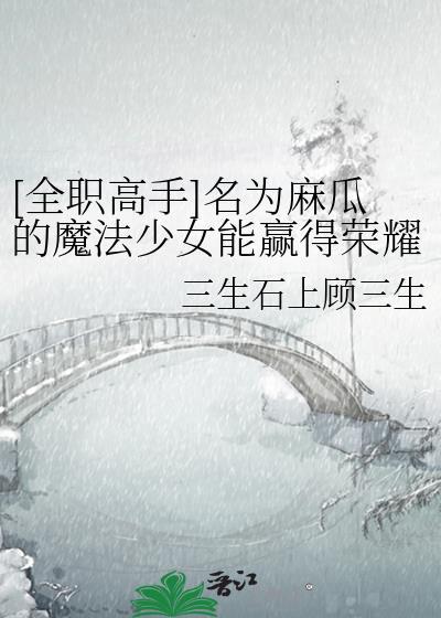 名为麻瓜的魔法少女能赢得荣耀桂冠吗txt