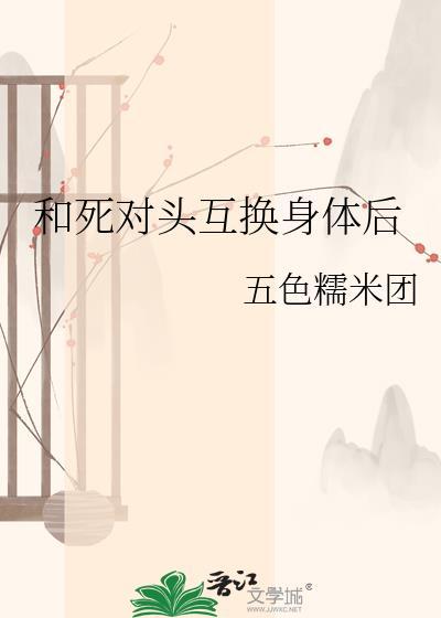 和死对头互换灵魂