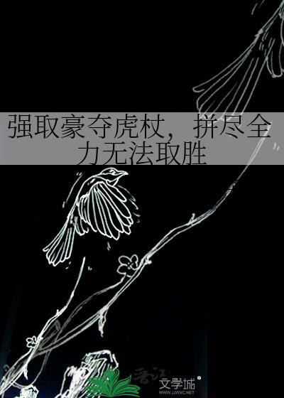 拼尽全力无法取胜