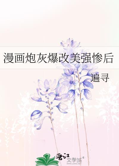 炮灰爆改美强惨反派的原名