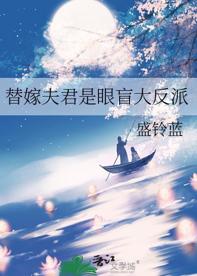 替嫁夫君是眼盲大反派百度