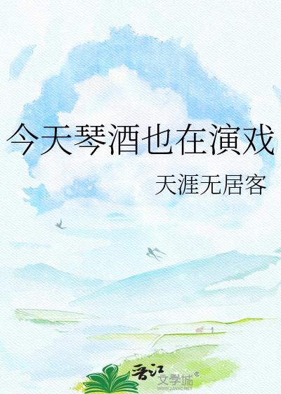 今天琴酒也在演戏233