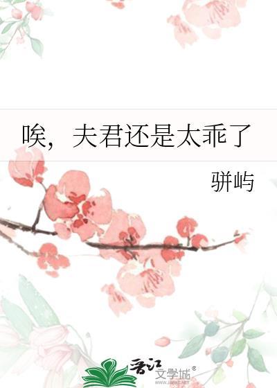夫君真的好磨人