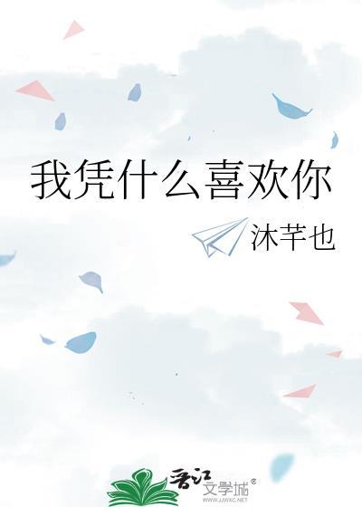 我凭什么喜欢你by沐芊也全文