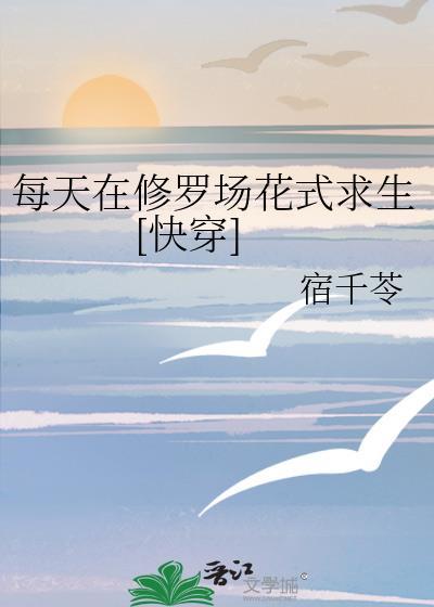 每天都在修罗场中夹缝求生[快穿