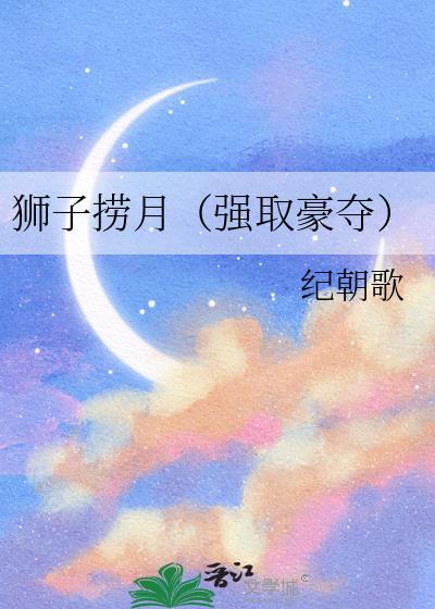 狮子捞月番外