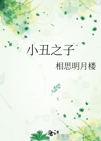 小丑之见