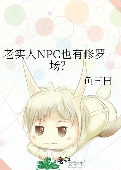 老实人NPC也有修罗场?百度