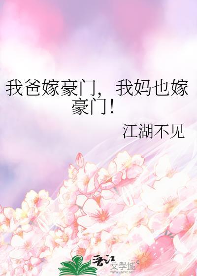 我妈也嫁豪门!15