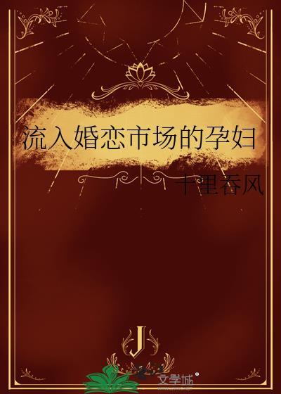 流入婚恋市场的孕妇的出处和背景故