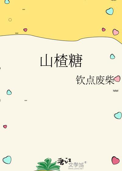 山楂糖分