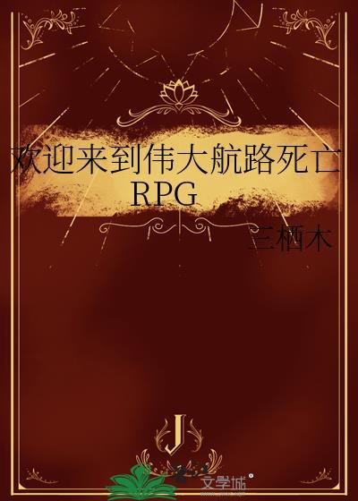 伟大航路游戏