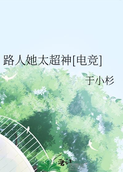 路人她太超神电竞TXT