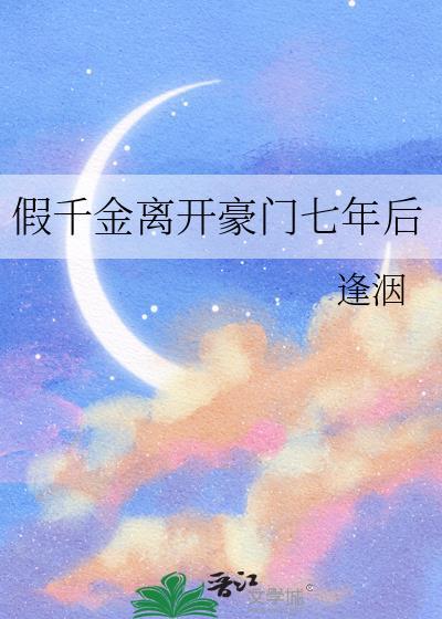假千金离开豪门七年后逢洇