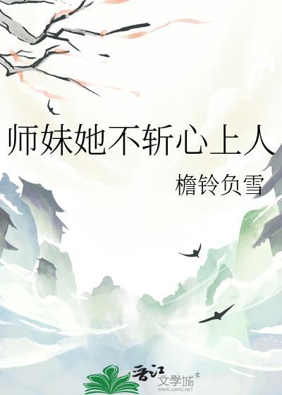 师妹她命不久矣