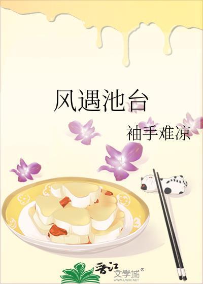 柳絮池台淡淡风
