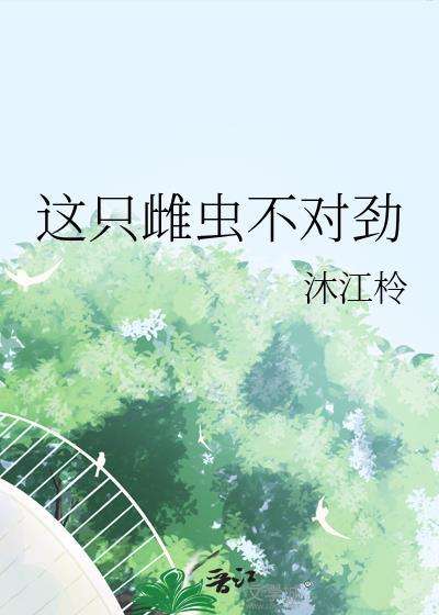 雌虫不是omega