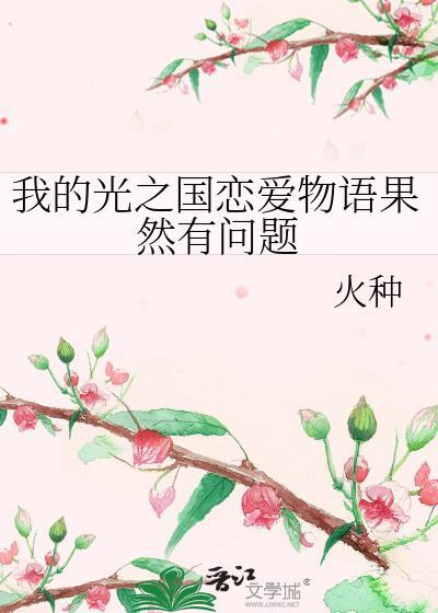 我的光之国恋爱物语果然有问题 笔趣阁