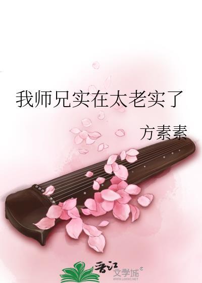 我师兄实在太稳健了简介