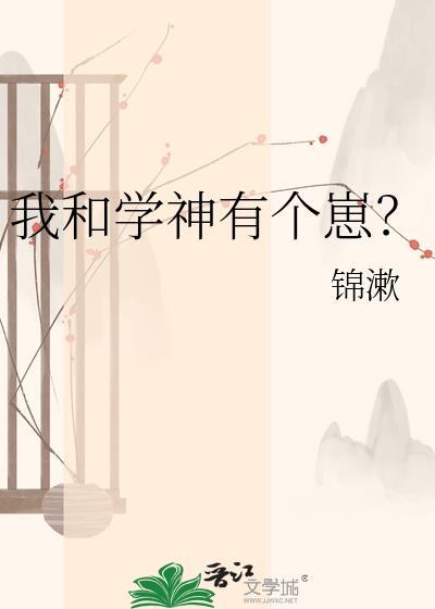 我和学神有个崽txt百度资源免费
