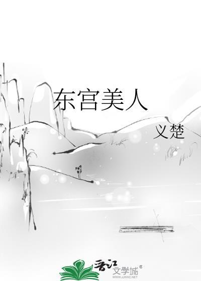 东宫美人南殊