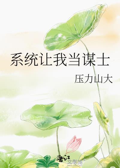 系统让我当圣母免费阅读
