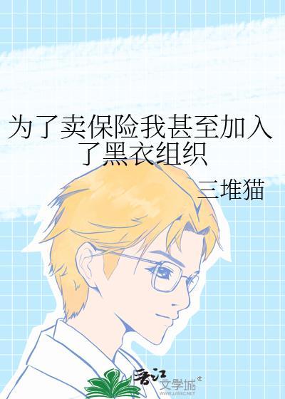 为了卖保险的女主