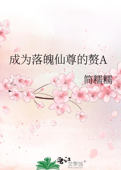 成为落魄仙尊的赘a简糯
