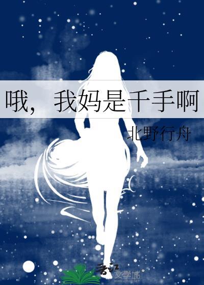 我妈是千手啊 北野行舟 笔趣阁