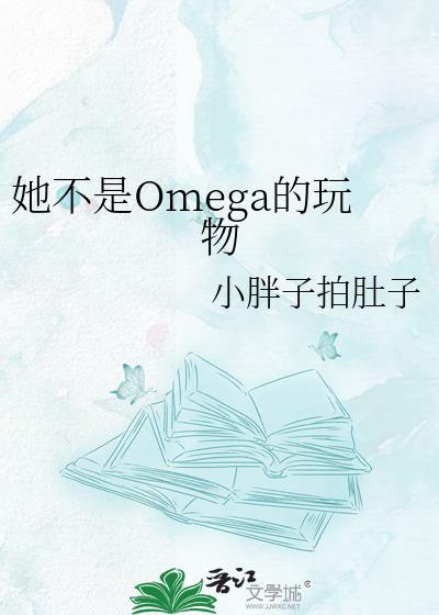 她不是Omega的玩物小胖子拍肚子