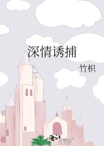 深情诱捕笔趣阁