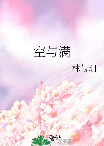 空与满讲章
