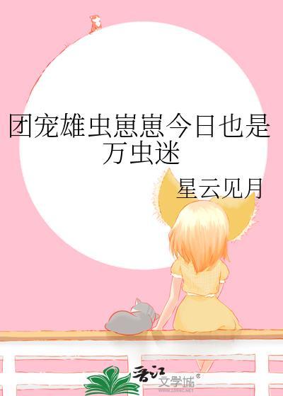 团宠雄虫崽崽今天也是万虫迷