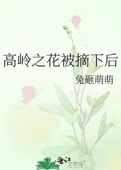 高岭之花被拉下神坛的