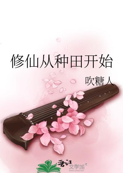 修仙从种田开始bY吹糖人