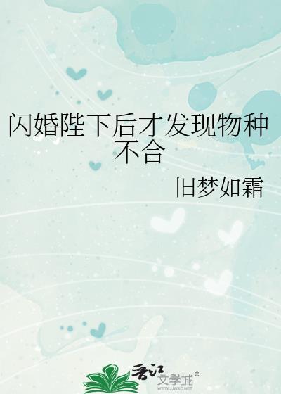 闪婚陛下后才发现物种不合旧梦如霜全文免费阅读