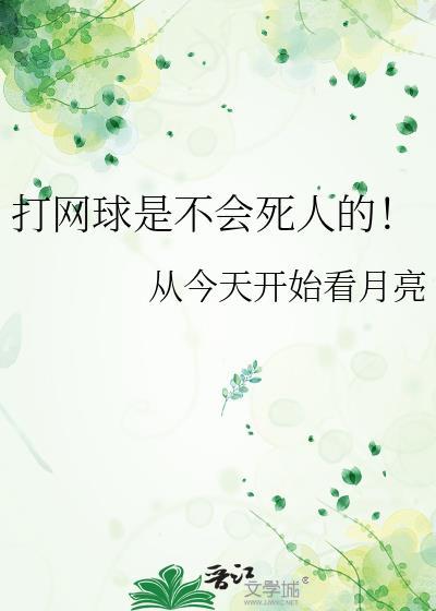 打网球是不会死人的英文