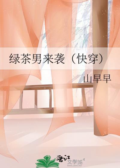 绿茶男来袭山早TXT