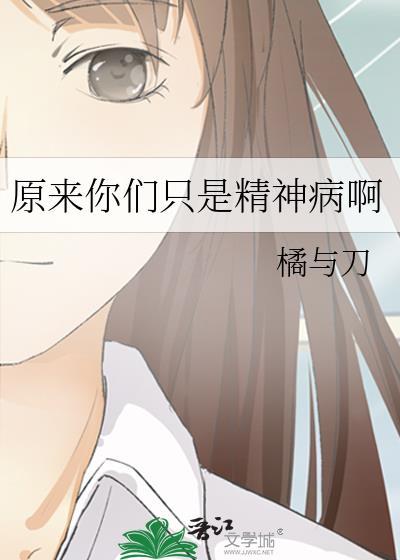 原来你们只是精神病啊英文