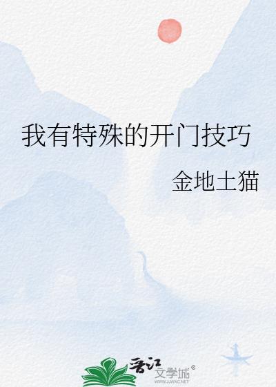 我有特殊的开门技巧 作者金筠
