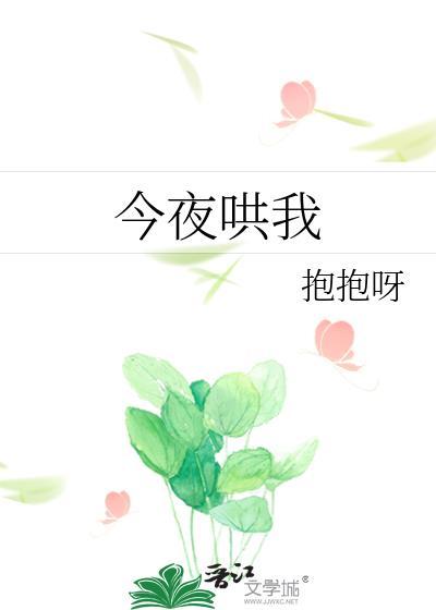 今夜哄我TXT百度资源