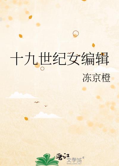 十九世纪女编辑珍妮
