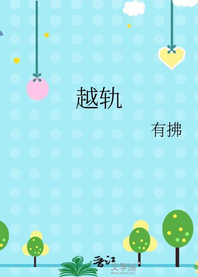 越轨by小寺迦引TXT