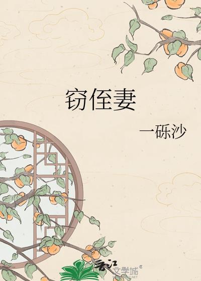 窃侄妻作者一砾沙