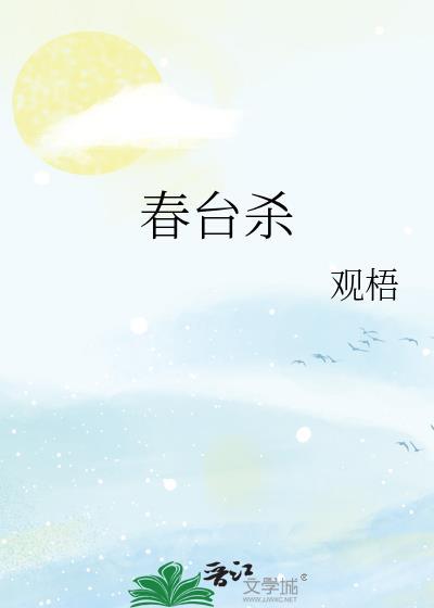 春台杀 TXT 观梧