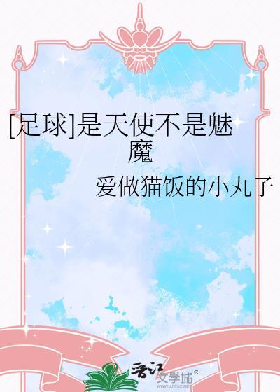 天使是谁足球