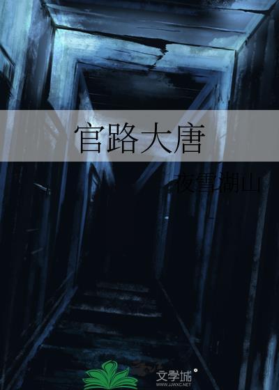 官路大唐全文TXT