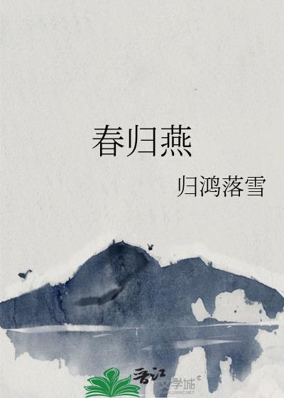 春归燕免费阅读